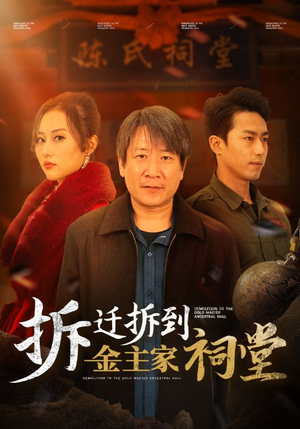 拆迁拆到金主家祠堂（41集）百亿短剧抢先看
