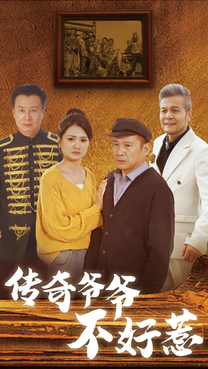 传奇爷爷不好惹(81集) 传奇爷爷不好惹(81集)短剧热播抢先看