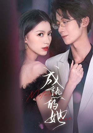 成熟的她(35集) 成熟的她(35集)河马免费短剧