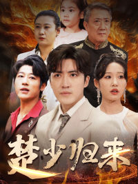 楚少归来（71集）精彩好看短剧