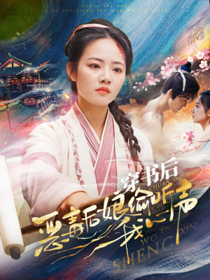 穿书后恶毒后娘偷听我心声（73集）短剧越看越精彩