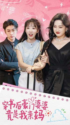 穿书后豪门婆婆竟是我亲妈(56集) 穿书后豪门婆婆竟是我亲妈(56集)最后的大结局