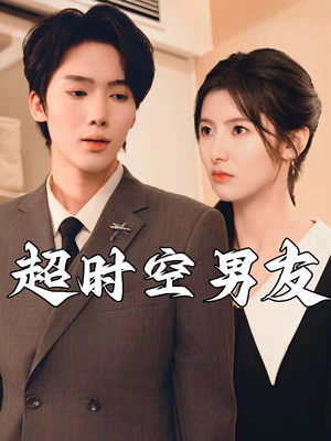 超时空男友（93集）古装短剧推荐