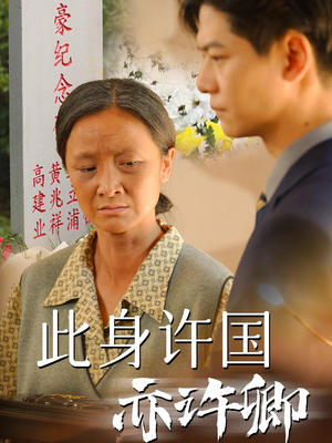 此身许国亦许卿(60集) 此身许国亦许卿(60集)上热门短剧