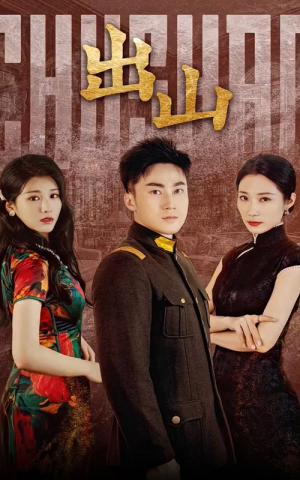 出山(70集) 出山(70集)集免费看短剧