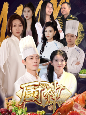厨神(70集) 厨神(70集)上热门短剧