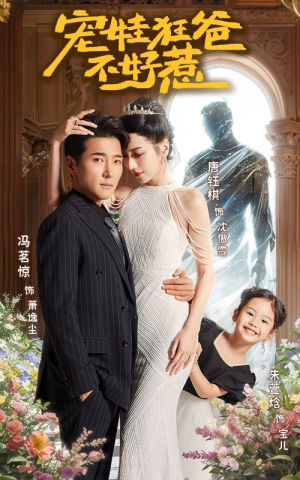 宠娃狂爸不好惹（65集）独家内容免费看