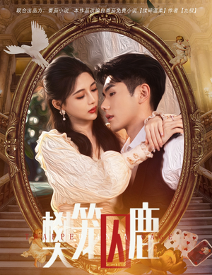 樊笼囚鹿(60集) 樊笼囚鹿(60集)精彩短剧后续