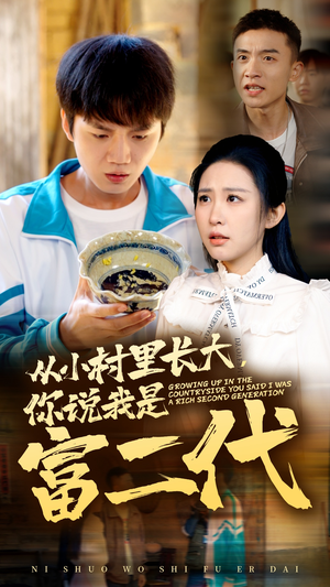 从小村里长大,你说我是富二代(70集) 从小村里长大,你说我是富二代(70集)不用花钱看全剧