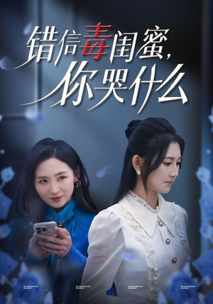 错信毒闺蜜,你哭什么(42集) 错信毒闺蜜,你哭什么(42集)百万短剧抢先看