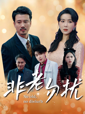 非老勿扰（35集）怎么看全集