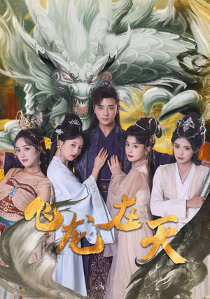 飞龙在天（133集）在线看