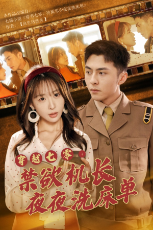 穿越七零：禁欲机长夜夜洗床单（50集）演的怎么样