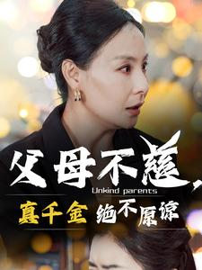 父母不慈,真千金绝不原谅(67集) 父母不慈,真千金绝不原谅(67集)穿越短剧推荐