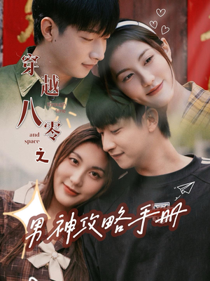 穿越八零之男神攻略手册(76集) 穿越八零之男神攻略手册(76集)大结局太过瘾了