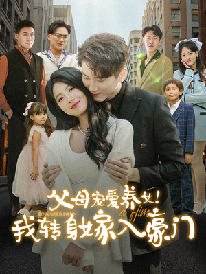 父母宠爱养女!我转身嫁入豪门(50集) 父母宠爱养女!我转身嫁入豪门(50集)短剧