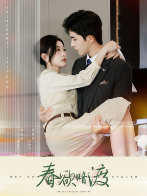 春欲暗渡（98集）好看短剧又来了