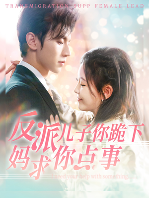 反派儿子你跪下妈求你点事(100集) 反派儿子你跪下妈求你点事(100集)红果免费短剧