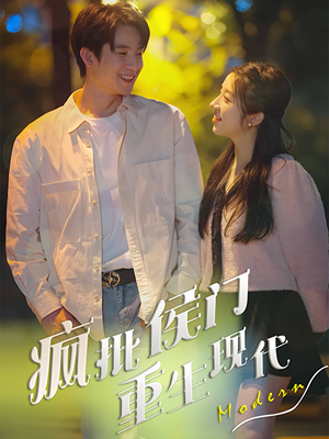 疯批侯门重生现代(40集) 疯批侯门重生现代(40集)热播短剧全集看