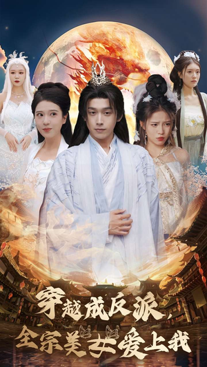 穿越成反派,全宗美女爱上我(60集) 穿越成反派,全宗美女爱上我(60集)我真的爱了