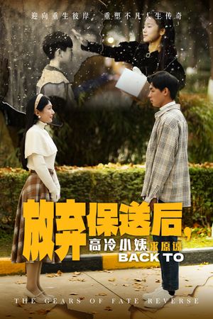 放弃保送后,高冷小姨求原谅(31集) 放弃保送后,高冷小姨求原谅(31集)短剧热播抢先看