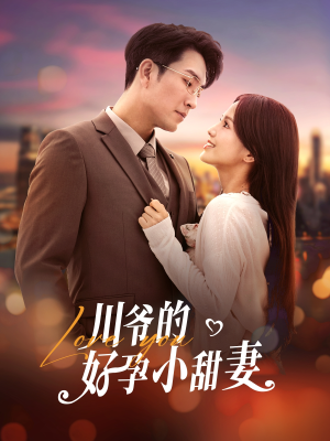 川爷的好孕小甜妻(42集) 川爷的好孕小甜妻(42集)穿越短剧推荐