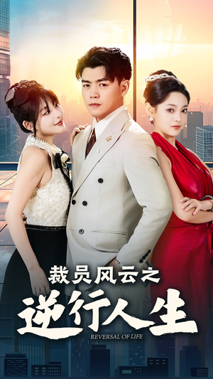 裁员风云之逆行人生(34集) 裁员风云之逆行人生(34集)精彩短剧热播