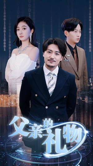 父亲的礼物(99集) 父亲的礼物(99集)精彩的网络短剧
