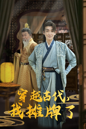 穿越古代，我摊牌了（100集）短剧热播中