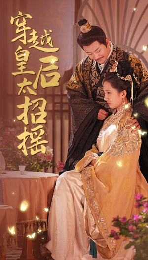 穿越皇后太招摇(81集) 穿越皇后太招摇(81集)好看上头的短剧