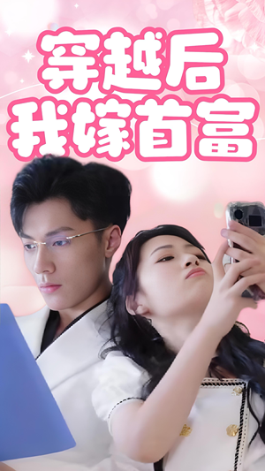 穿越后我嫁首富（34集）超甜短剧抢先看