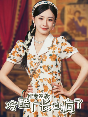 肥妻逆袭:冷酷厂长追疯了(61集) 肥妻逆袭:冷酷厂长追疯了(61集)免费短剧看全集