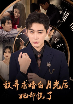 放弃求婚白月光后,她却慌了(45集) 放弃求婚白月光后,她却慌了(45集)红果短剧免费看