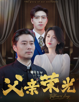 父亲荣光(55集) 父亲荣光(55集)热门短剧榜单