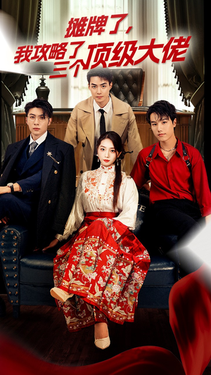 穿越后,我攻略了三个大佬(70集) 穿越后,我攻略了三个大佬(70集)1-102集