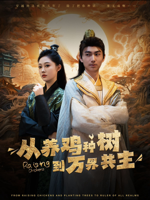 从养鸡种树到万界共主(97集) 从养鸡种树到万界共主(97集)完整版