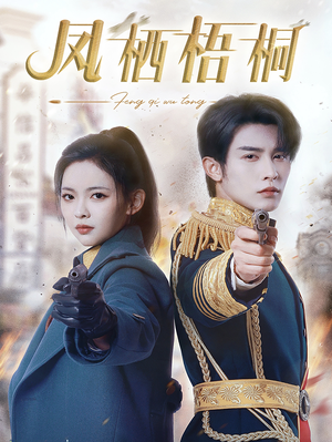 凤栖梧桐(68集) 凤栖梧桐(68集)短剧太好看了