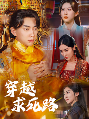 穿越求死路（98集）在线看完整版