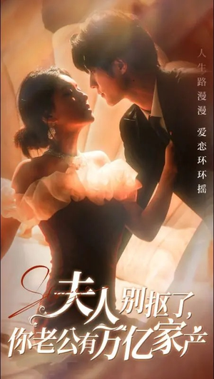 夫人别抠了，你老公有万亿家产（74集）爆火短剧推荐