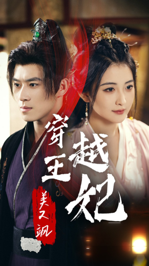 穿越王妃美又飒(65集) 穿越王妃美又飒(65集)热门短剧又来了