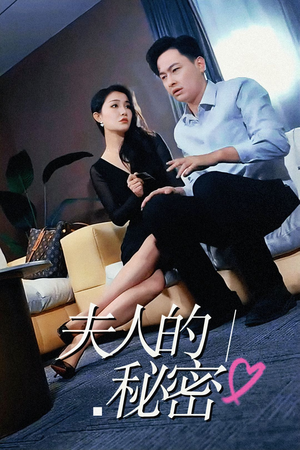 夫人的秘密(52集) 夫人的秘密(52集)爆火短剧推荐