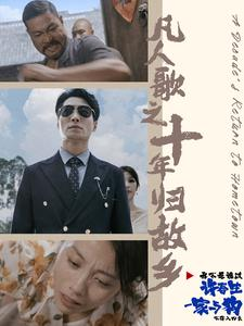 凡人歌之十年归故乡(75集) 凡人歌之十年归故乡(75集)火爆热门短剧