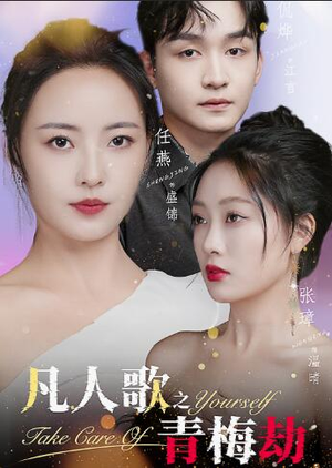 凡人歌之青梅劫(32集) 凡人歌之青梅劫(32集)短剧视频分享