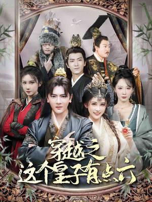 穿越之这个皇子有点六(60集) 穿越之这个皇子有点六(60集)短剧爆款推荐