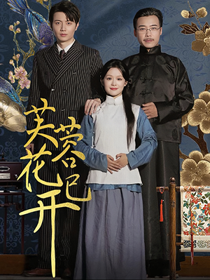芙蓉花已开(65集) 芙蓉花已开(65集)短剧解说全集