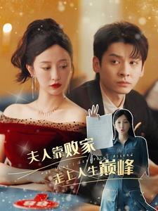 夫人靠败家走上人生巅峰(100集) 夫人靠败家走上人生巅峰(100集)红果短剧看全集