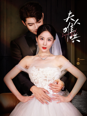 夫人难哄(53集) 夫人难哄(53集)爱上了这部剧了