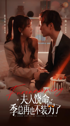 夫人饶命季总再也不装穷(66集) 夫人饶命季总再也不装穷(66集)完整版