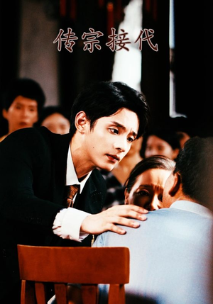 传宗接代(54集) 传宗接代(54集)悬疑短剧推荐