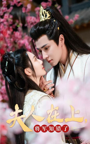 夫人在上,将军知错了(47集) 夫人在上,将军知错了(47集)短剧追到爽
